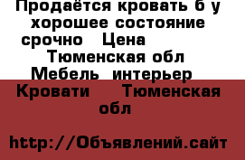 Продаётся кровать б/у,хорошее состояние,срочно › Цена ­ 22 900 - Тюменская обл. Мебель, интерьер » Кровати   . Тюменская обл.